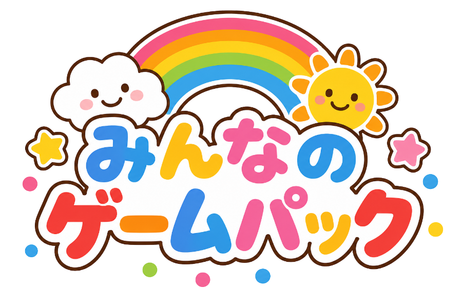 みんなの ゲームパック
